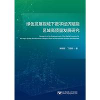 绿色发展视域下数字经济赋能区域高质量发展研究