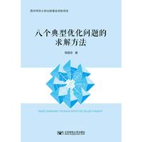 八个典型优化问题的求解方法