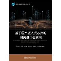 基于国产嵌入式芯片的网关设计与实现
