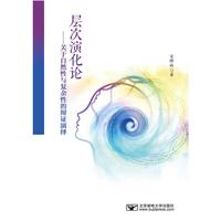 层次演化论——关于自然性与复杂性的辩证演绎