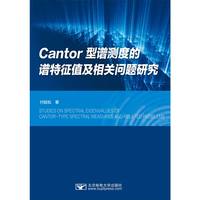 Cantor型谱测度的谱特征值及相关问题研究