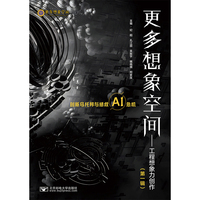 更多想象空间——工程想象力创作(第一辑)