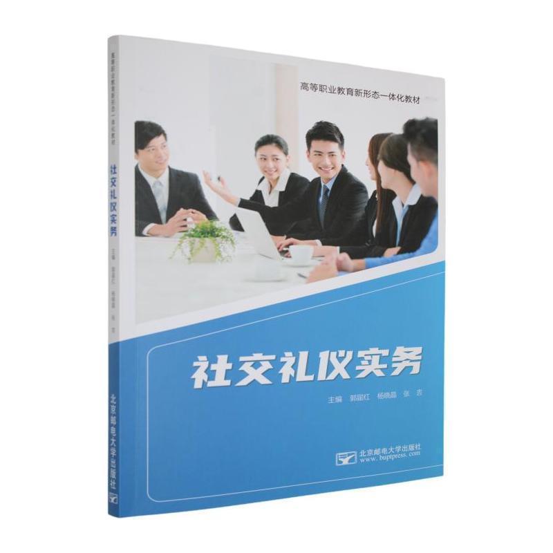 社交礼仪实务