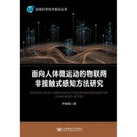 面向人体微运动的物联网非接触式感知方法研究