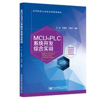 MCU与PLC系统开发综合实训