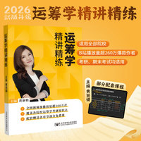 运筹学精讲精练