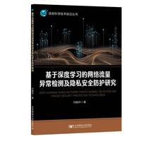 基于深度学习的网络流量异常检测及隐私安全防护研究
