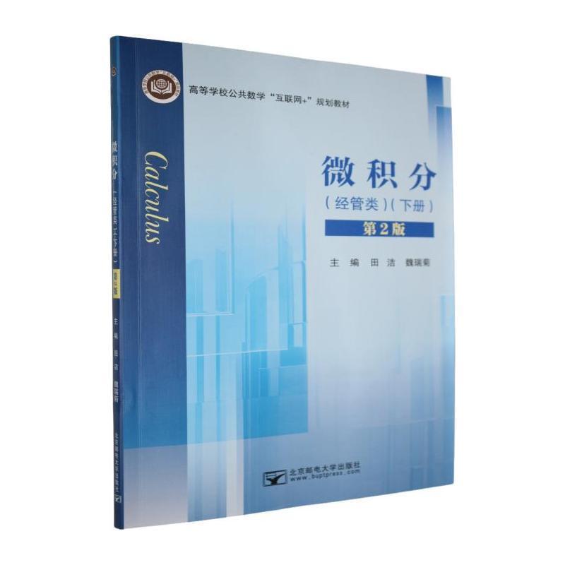 微积分——经管类下册: