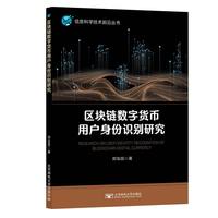 区块链数字货币用户身份识别研究