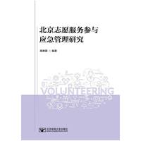北京志愿服务参与应急管理研究