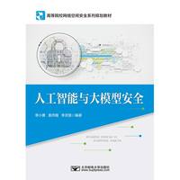 人工智能与大模型安全