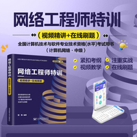 网络工程师特训——视频精讲+在线刷题