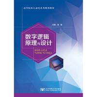 数字逻辑原理与设计