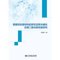 锡基和钛基材料的改性及其光催化还原二氧化碳性能研究