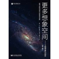 更多想象空间——工程想象力创作第二辑: