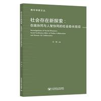 社会存在新探索——在线协同与人智协同的社会助长效应