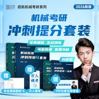 机械原理冲刺速背一点通