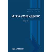 线性算子的谱问题研究
