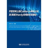 齐型空间上的Calderón再生公式及(局部)Hardy空间的实变理论