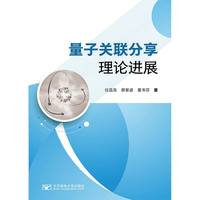 量子关联分享理论进展