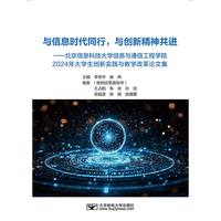 与信息时代同行，与创新精神共进——北京信息科技大学信息与通信工程学院2024年大学生创新实践与教学改革论文集