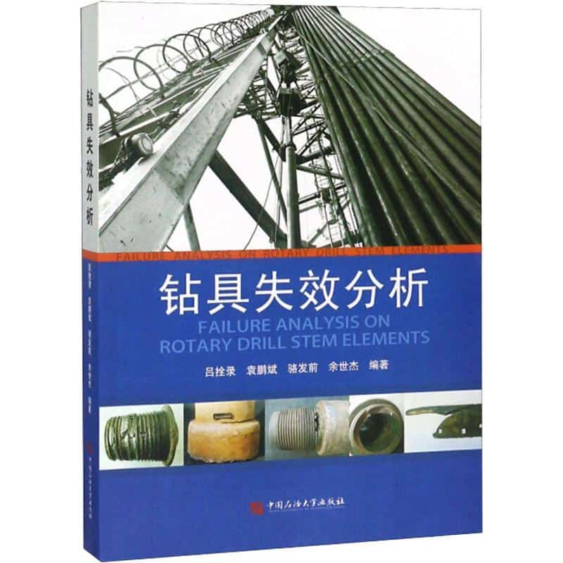 钻具失效分析