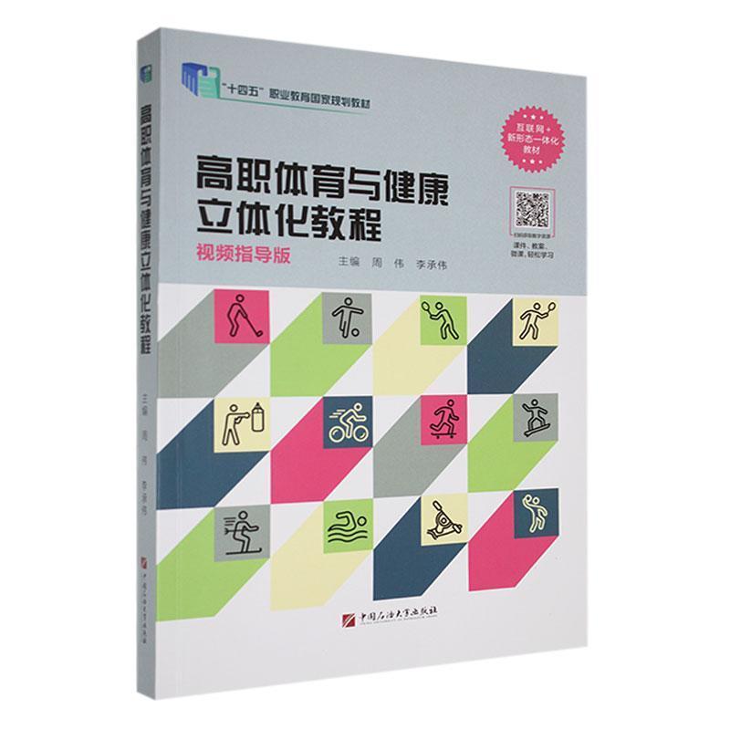 高职体育与健康立体化教程
