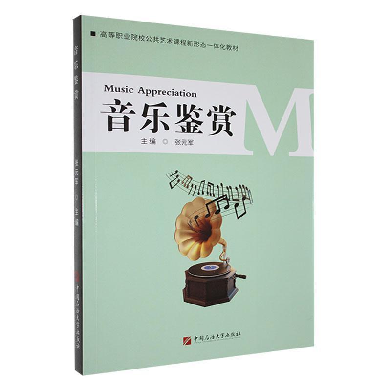 音乐鉴赏