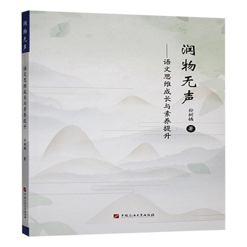 润物无声——语文思维成长与素养提升: