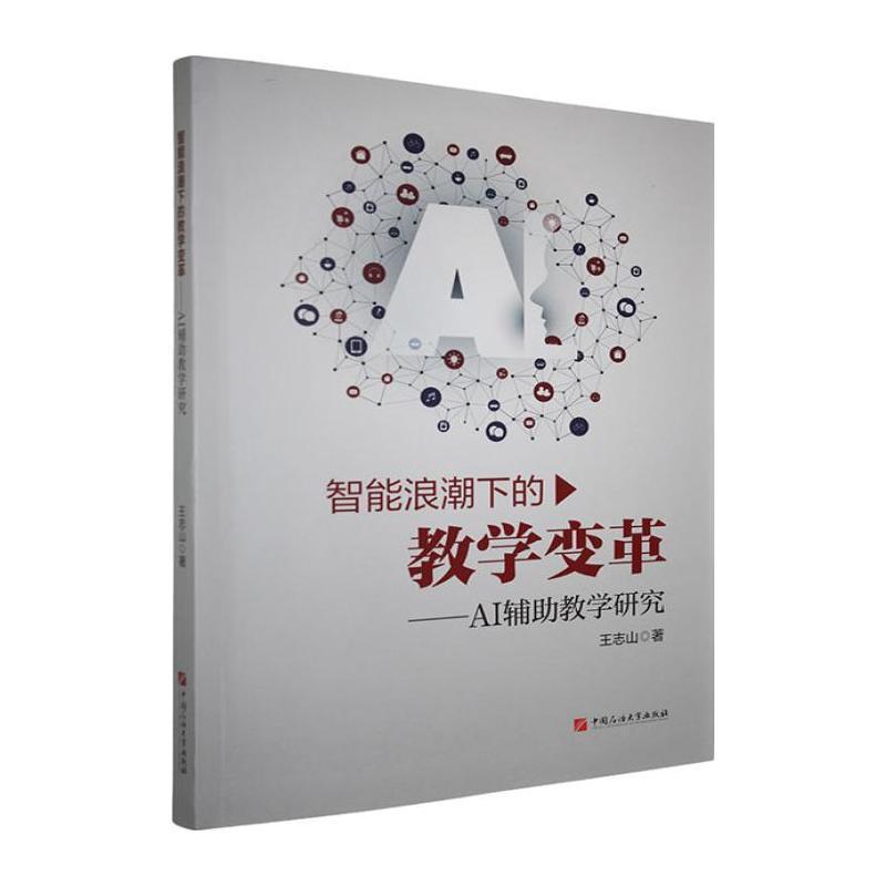 智能浪潮下的教学变革——AI辅助教学研究: