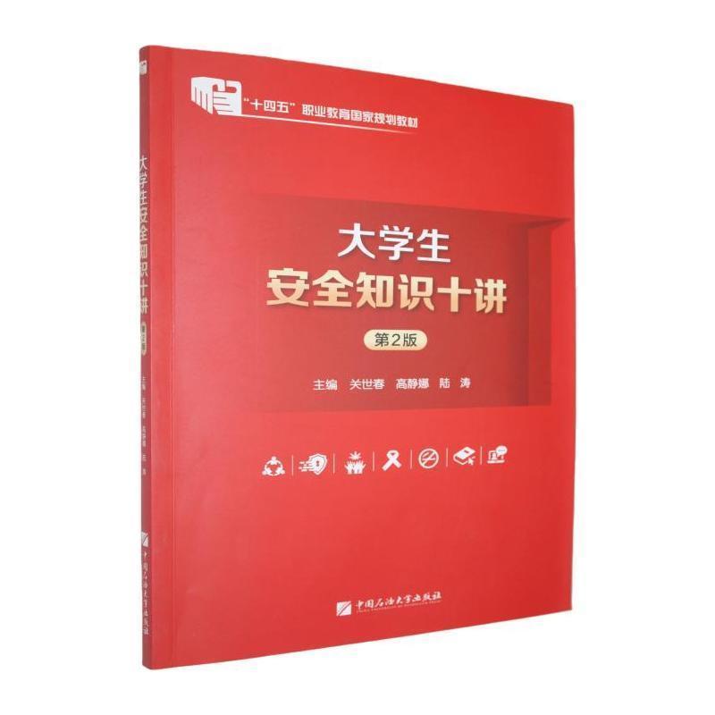 大学生安全知识十讲