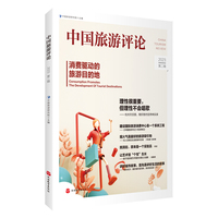 中国旅游评论(2023第二辑):消费驱动的旅游目的地:Consumption promotes the development of tourist destinations