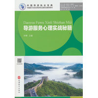 导游服务心理实战秘籍