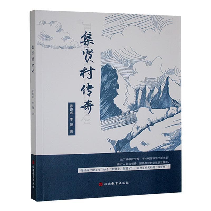 集贤村传奇