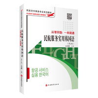 民航服务实用韩国语——从零开始 一本就通