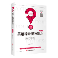 英语导游服务能力问与答