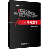 人际关系学