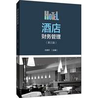 酒店财务管理