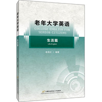 老年大学英语·生活篇