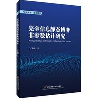 完全信息静态博弈非参数估计研究