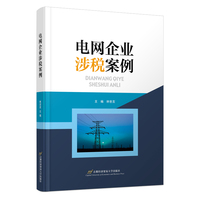 电网企业涉税案例