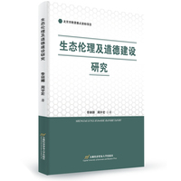 生态伦理辑道德建设研究