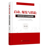 启动、爆发与消退——网络舆情中的情绪周期——cycles of emotion in online public opinion