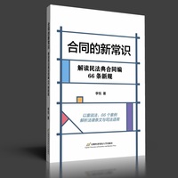合同的新常识——解读民法典合同编66条新规