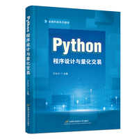 Python程序设计与量化交易