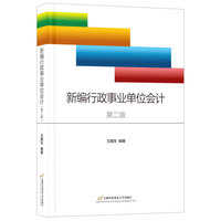 新编行政事业单位会计
