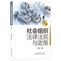 社会组织法律法规与政策