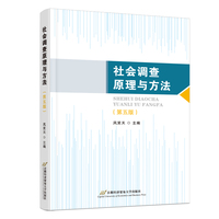 社会调查原理与方法