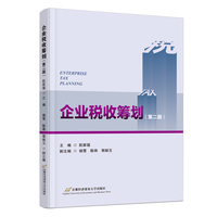 企业税收筹划