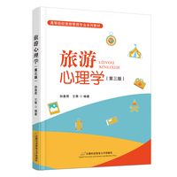 旅游心理学
